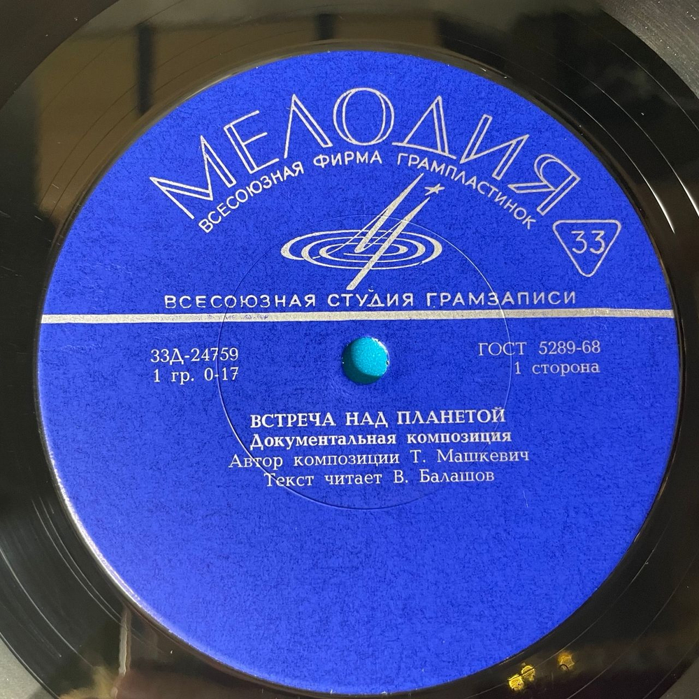 Винтажная виниловая пластинка LP Т. Машкевич, Встреча Над Планетой Космонавты (СССР 1969) 10 дюймов