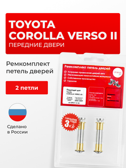 Ремкомплект (втулки) петель передних дверей Toyota Corolla Verso (II) [Кузов:AR10; AUR10,CUR10,ZNR1#] (2 петли, RPD11-2) 2004-2009