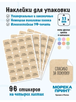 Наклейки Спасибо за покупку, для упаковки 96 штук