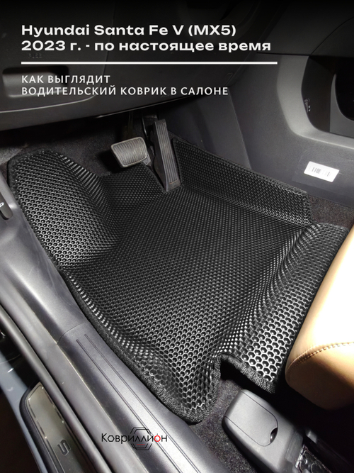 Передние автомобильные коврики ЭВА с бортами для Hyundai Santa Fe V (MX5) 23-н.в.