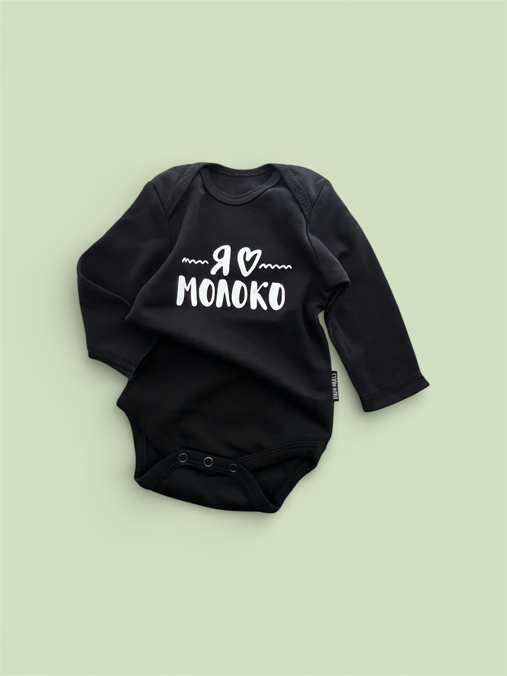 Белый боди с длинным рукавом «Я ♥︎молоко» (белый)