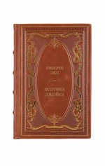 Умберто Эко - Поэтика Джойса. Книга в кожаном переплёте.