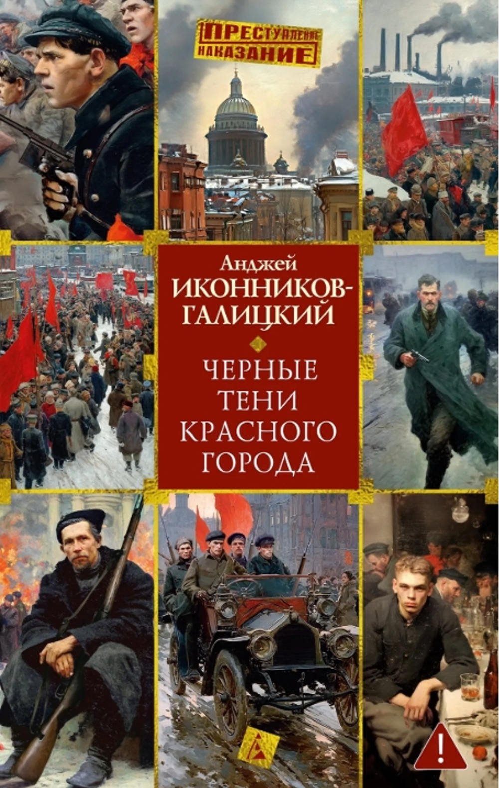 Черные тени красного города