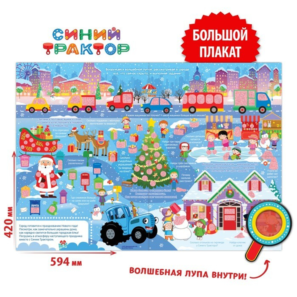 Активити - плакат с волшебной лупой «Зимний», двусторонний, А2, Синий трактор
