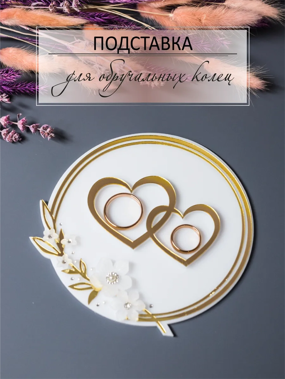 Подставка для обручальных колец свадебная