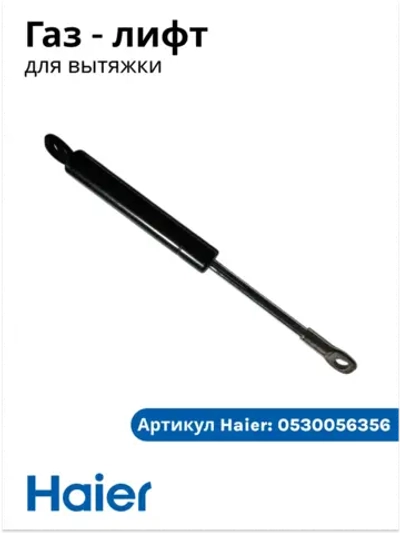 Упор (доводчик) вытяжки Haier 0530056356 Haier