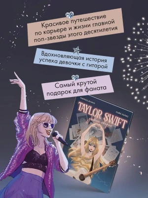 Тейлор Свифт. Дневник свифти