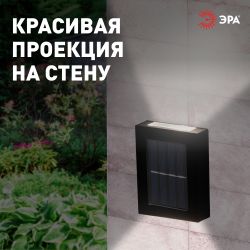 Светильник уличный ЭРА ERAFS024-02 на солнечной батарее настенный Практик 2 LED | Садовые фасадные светильники