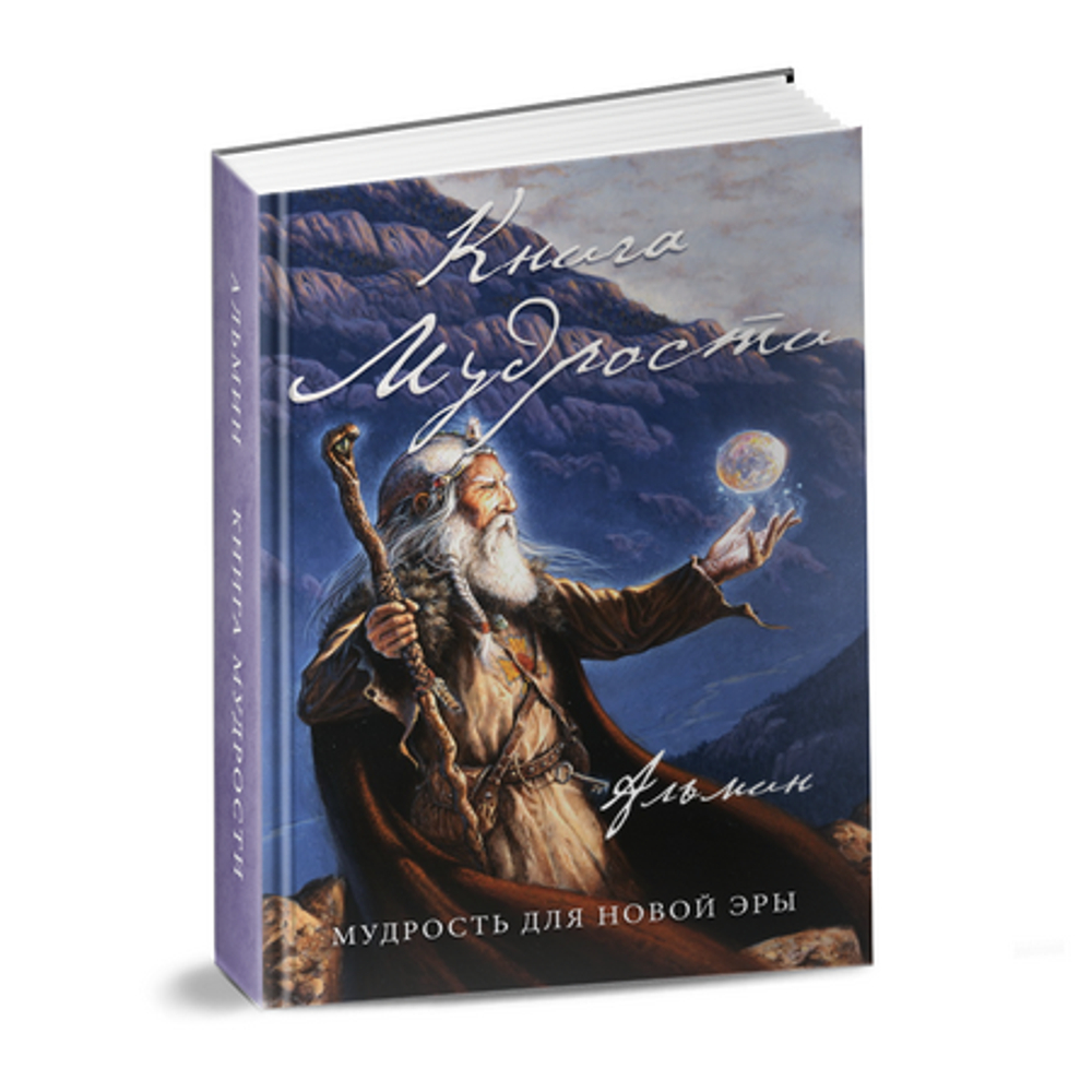 Альмин: Книга Мудрости