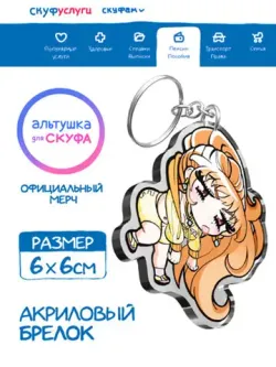 Акриловый Брелок 