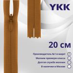 Молния потайная (скрытая) YKK Т3 (3 мм) 1 зам., н/раз., 20 см, цв. 848 оранжево-коричневый, уп.10 шт