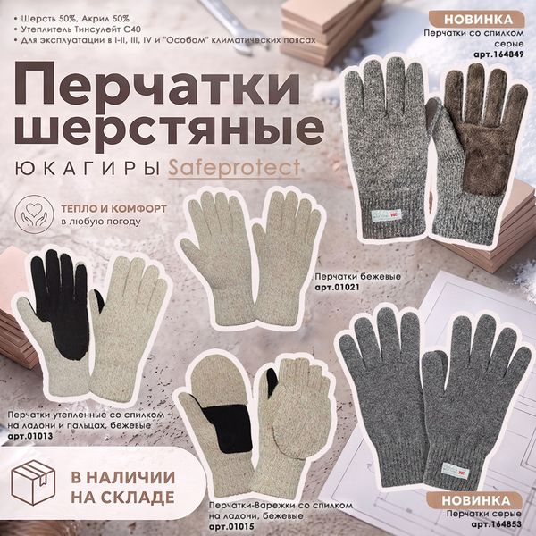 Представляем Перчатки Юкагиры Safeprotect! Представляем Перчатки Юкагиры Safeprotect!