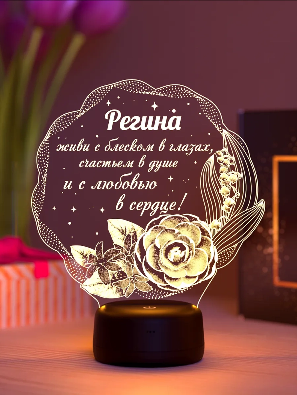 Ночник подарок «Регина - цветы с пожеланием»