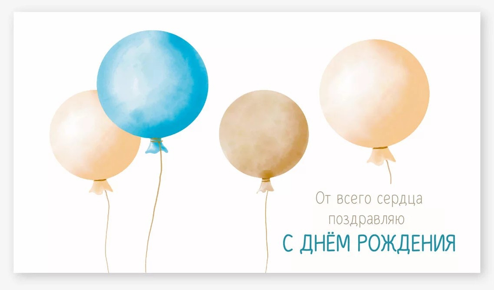 Конверт для денег, С Днем Рождения (от всего сердца...)