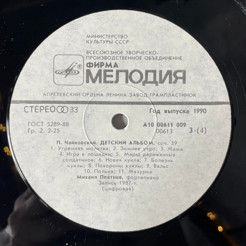 Винтажная виниловая пластинка LP П. Чайковский, Михаил Плетнев, Большая Соната, Детский Альбом (СССР 1990)