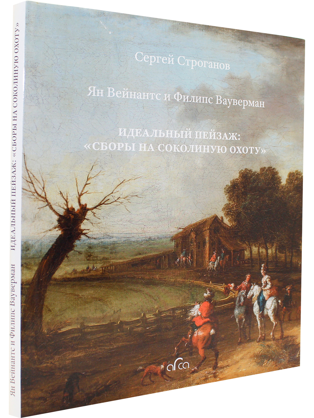 Ян Вейнантс и Филипс Вауверман. Идеальный пейзаж: Сборы на соколиную охоту