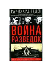 Война разведок. Тайные операции спецслужб Германии