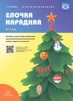 Елочка нарядная. Пособие с магнитными картинками для автоматизации произношения звуков позднего онтогенеза.5-7лет. ФГОС.