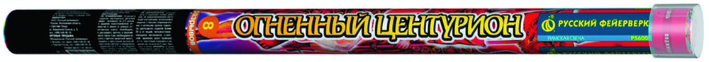 Р5600 Огненный центурион (1'' х 8)