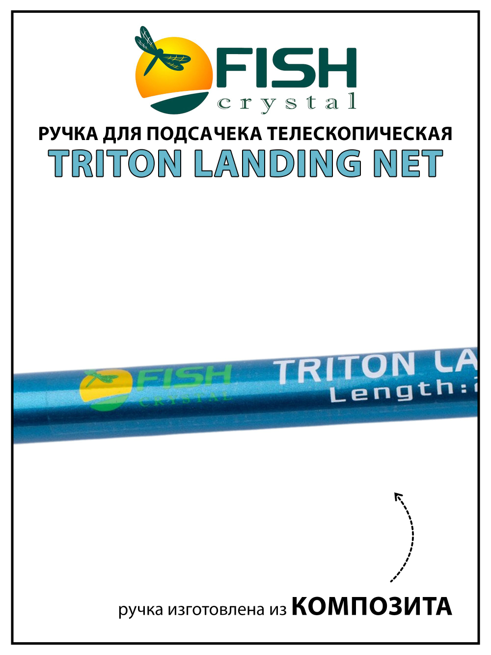 Ручка для подсачека Fish Crystal Triton Landing Net телескопическая, композит 2 секции, 2.0 м
