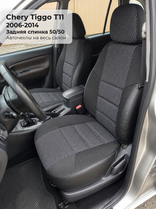 Чехлы на Чери Тигго T11 (задняя спинка 50/50) - жаккард, черный