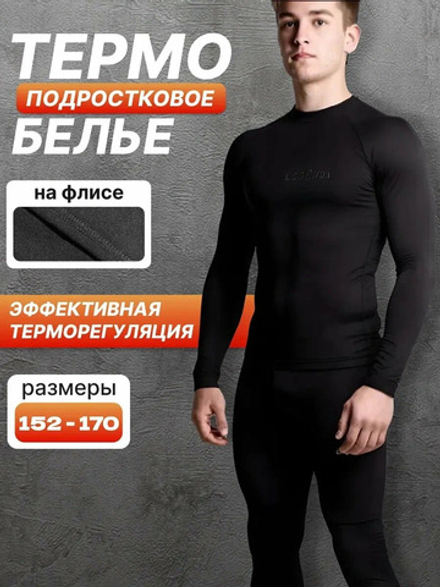 Комплект термобелья подросткового LEGENDA Urban черный