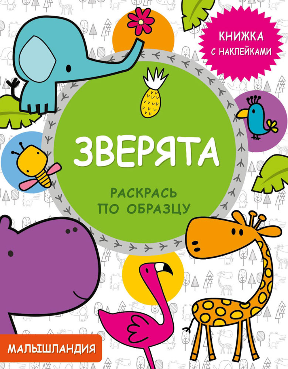 Книжка с наклейками Малышландия.