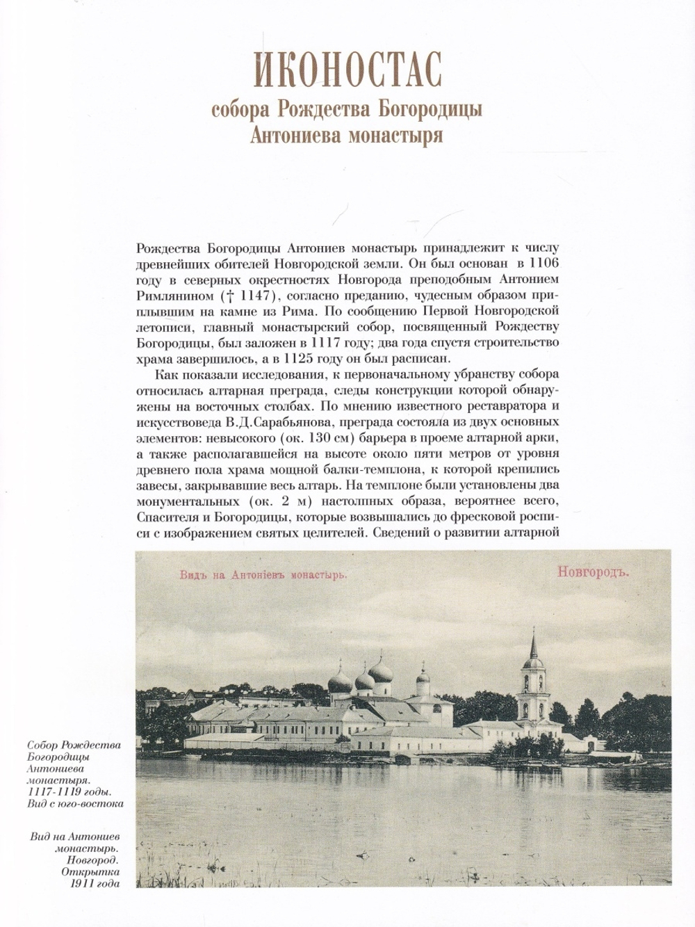 ИКОНОСТАС СОБОРА РОЖДЕСТВА БОГОРОДИЦЫ АНТОНИЕВА МОНАСТЫРЯ (Великий Новгород)