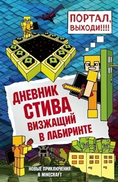 Майнкрафт. Дневник Стива Дневник Стива. Книга 13. Визжащий в лабиринте (Эксмо)