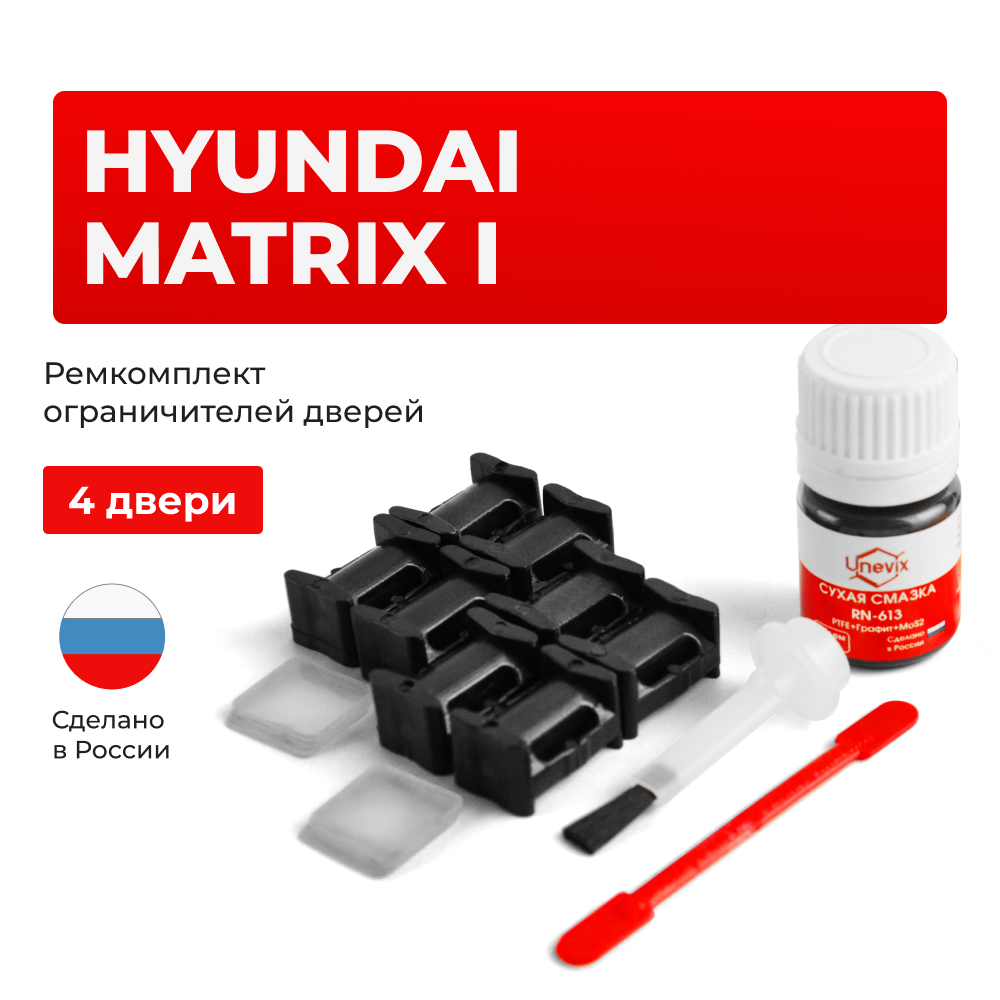 Ремкомплект ограничителей дверей Hyundai MATRIX (I) FC (4 двери, тип 10) 2001-2010