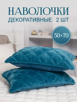 Наволочки декоративные 50х70 2 шт
