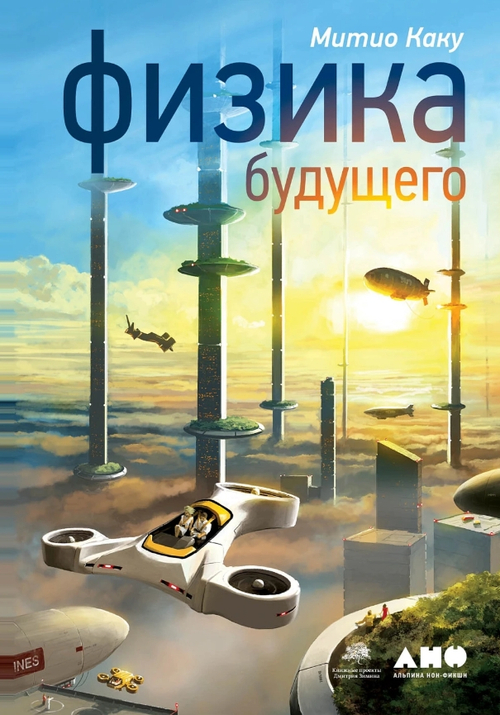 Физика будущего