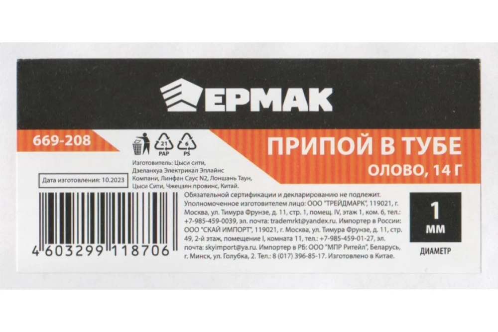 Припой олово в тубе 1 мм, 14 гр ЕРМАК 669-208