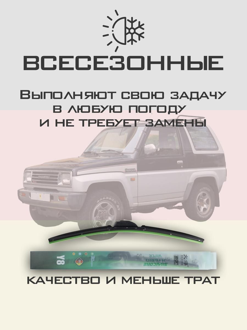 Щетки стеклоочистителя HUOYE Y8 400/425 мм на Daihatsu Feroza | Hook/J-Hook