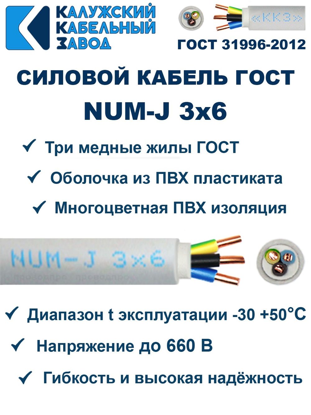 Кабель NUM-J-3х6 ГОСТ, 90 метров, Калужский Кабельный Завод.