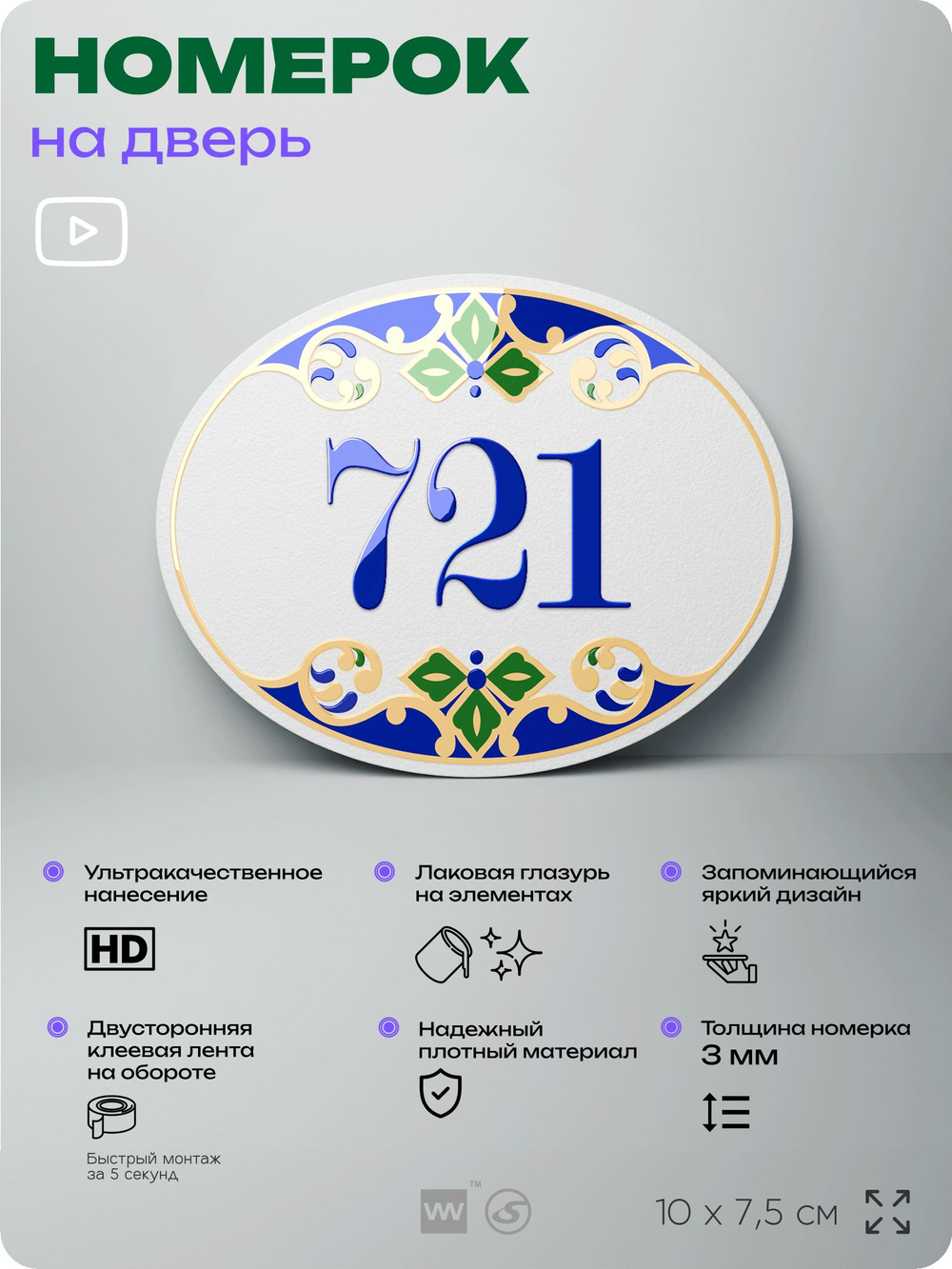 Номер на дверь квартиры 721, для кабинета, офиса, в средиземноморском стиле, шильдик 10 х 7,5 см, белый, Айдентика Технолоджи