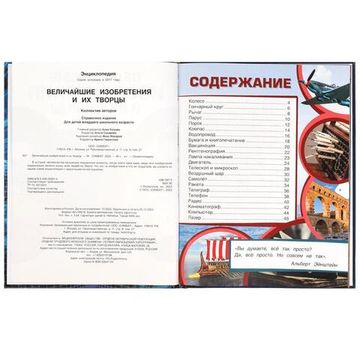 Энциклопедия. Величайшие изобретения и их творцы. 197х255 мм. 7БЦ. 48 стр. Умка
