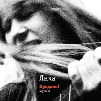 Виниловая пластинка: Янка Дягилева - Продано!