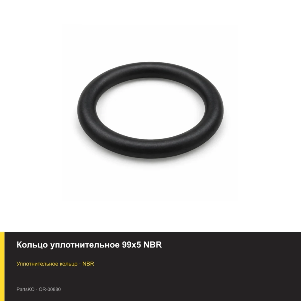 Кольцо уплотнительное 99х5 NBR