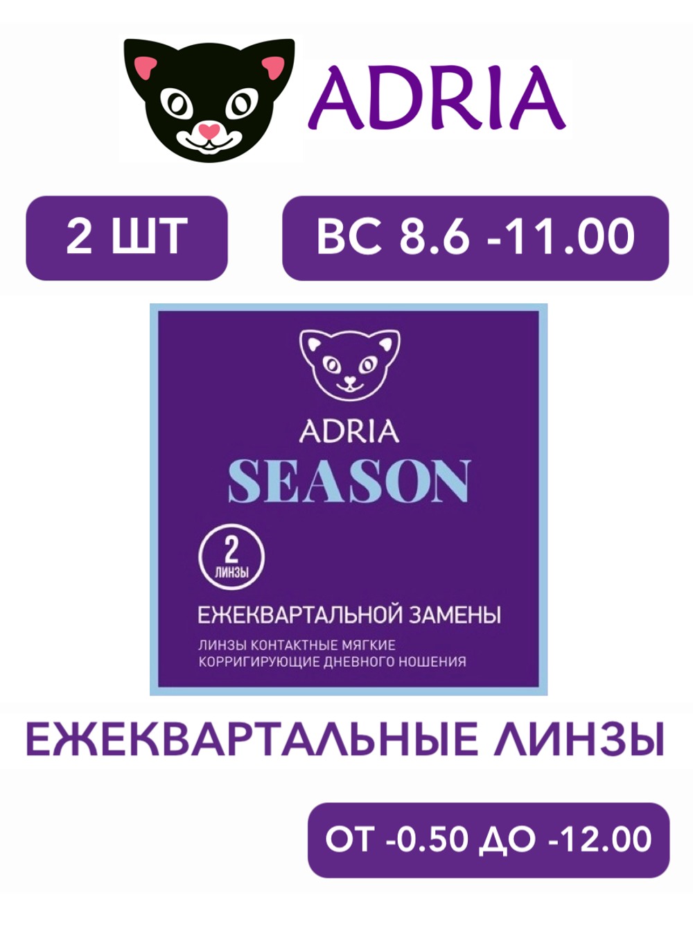 Трехмесячные контактные линзы Adria Season (уп. 2 линзы)