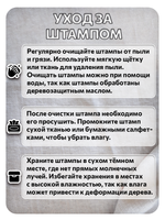 Комбо деревянный штамп 013 + белая по ткани 20 мл