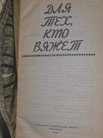 Для тех, кто вяжет
