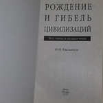 Книга "Рождение и гибель цивилизаций"