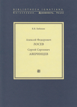 Лосев А.Ф., Аверинцев С.С.