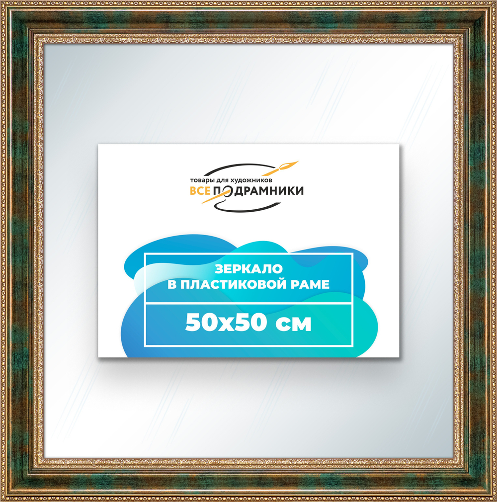 Зеркало настенное в раме 50x50