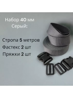 Набор Стропа ременная 5 метров, фастексы 2 шт, пряжки 2 шт Серая