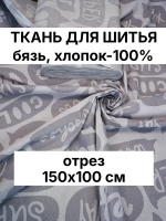 Ткань бязь для постельного белья 150х100