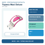 Тормоз MAXI Deluxe ягодный