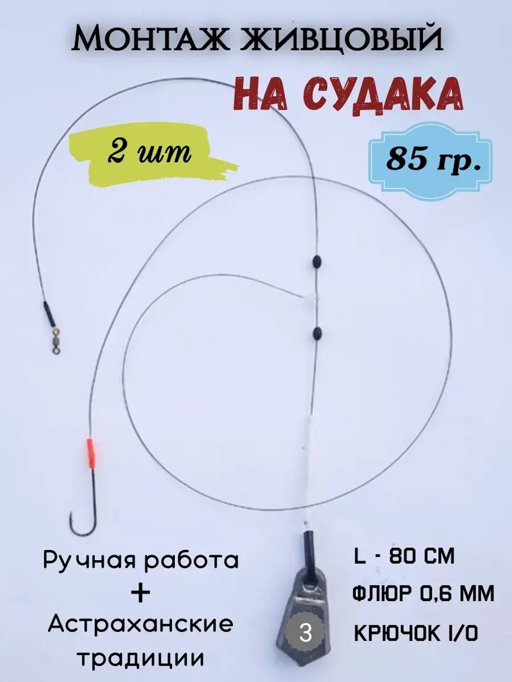 Монтаж живцовый на судака 85 гр.
