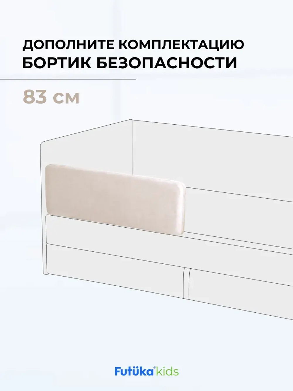 Бортик безопасности для серии Крекер/Майло 83 см